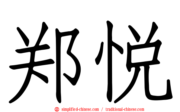 郑悦