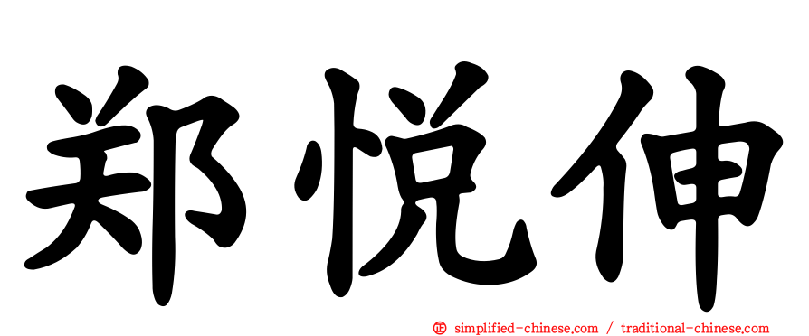 郑悦伸
