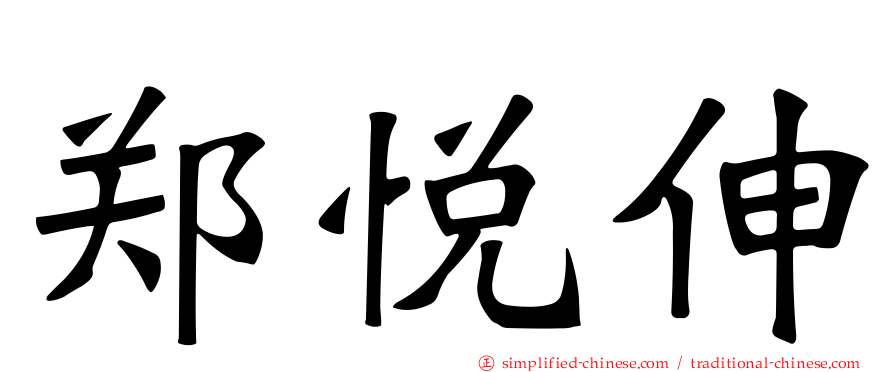 郑悦伸