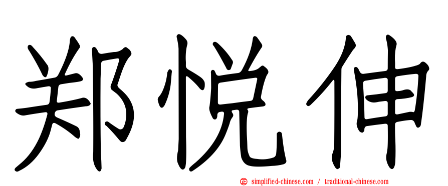 郑悦伸