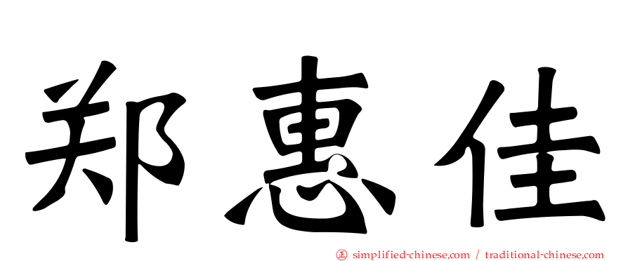 郑惠佳
