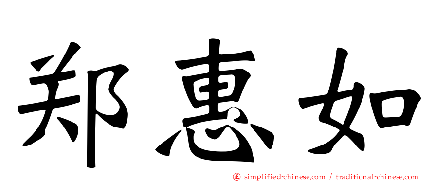 郑惠如