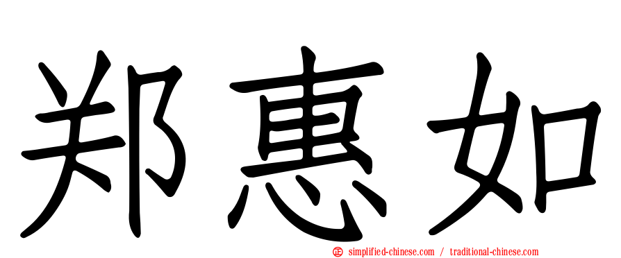 郑惠如