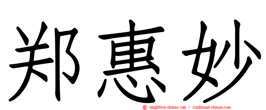 郑惠妙