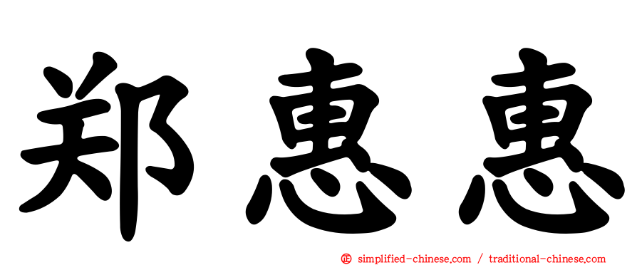 郑惠惠