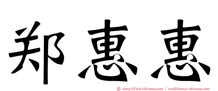 郑惠惠