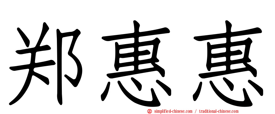 郑惠惠