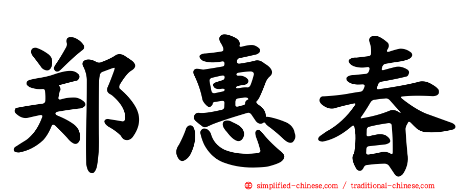 郑惠春