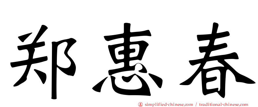 郑惠春