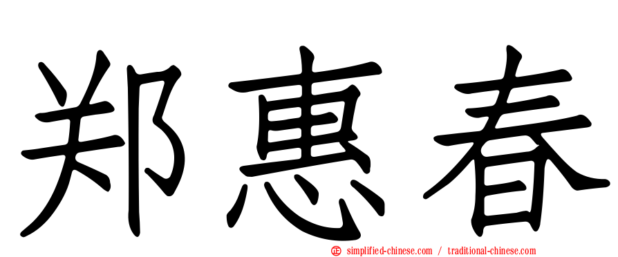 郑惠春
