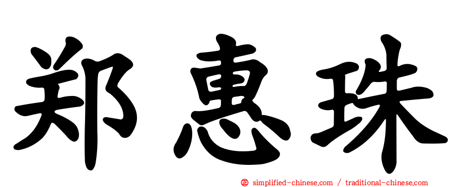 郑惠珠