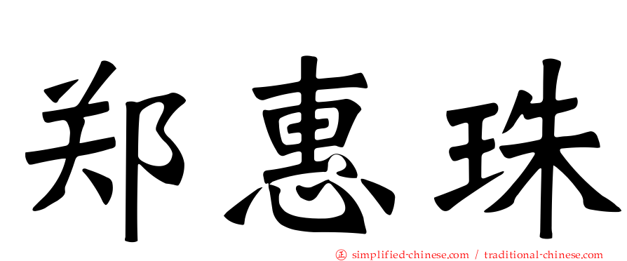 郑惠珠