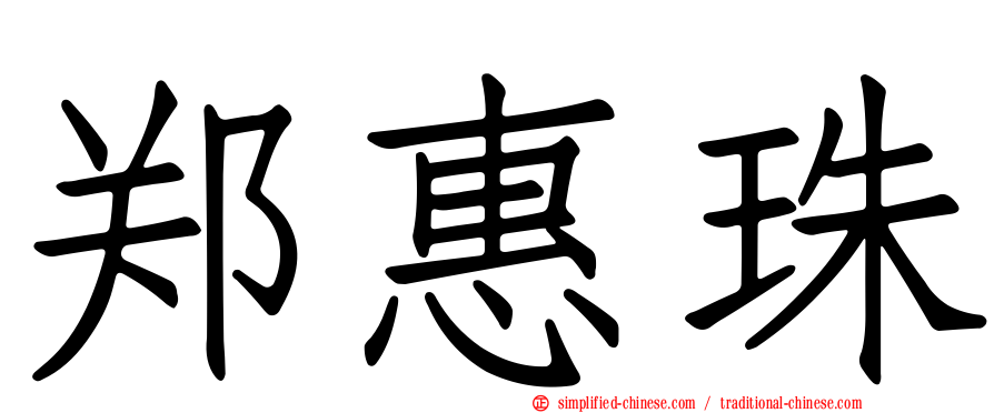 郑惠珠