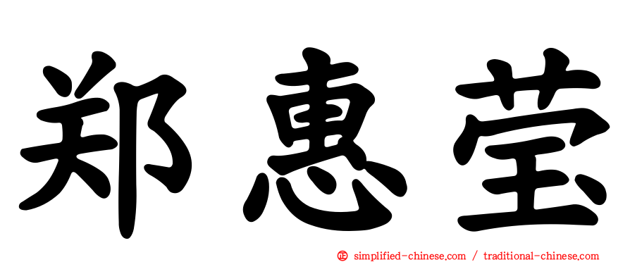 郑惠莹