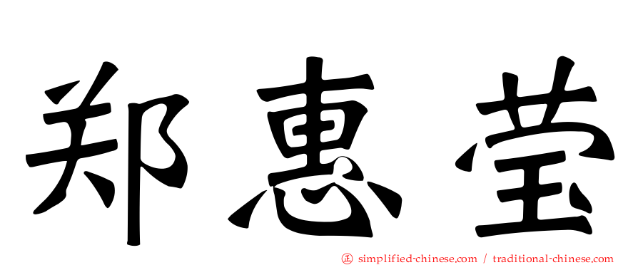 郑惠莹