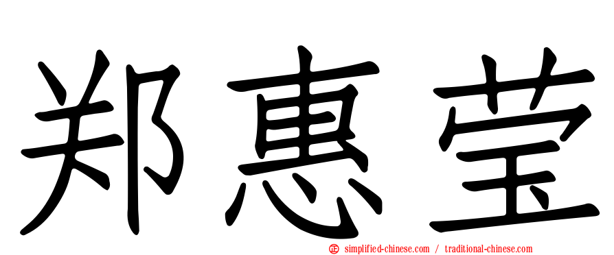 郑惠莹