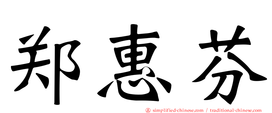 郑惠芬