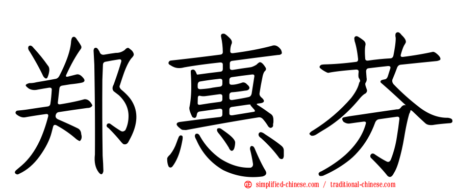 郑惠芬