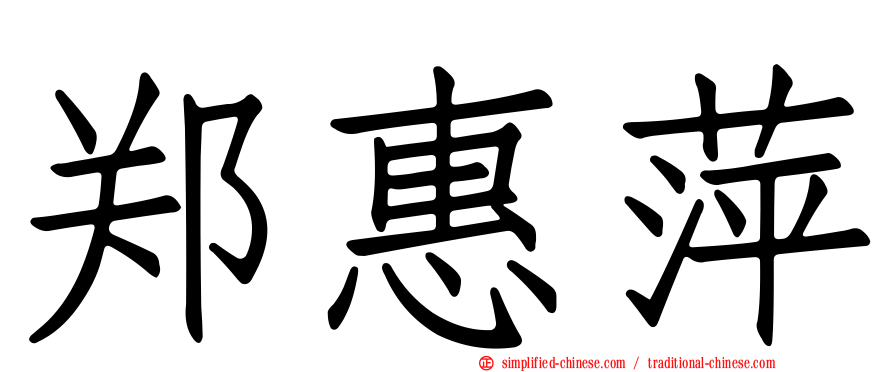 郑惠萍