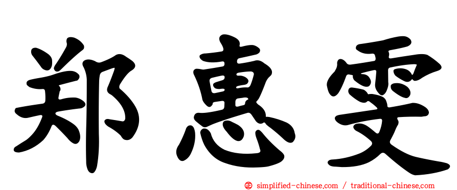 郑惠雯