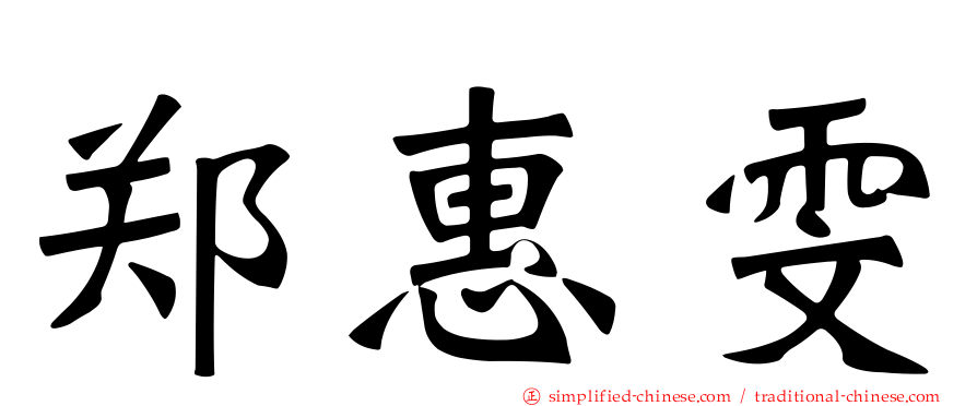 郑惠雯