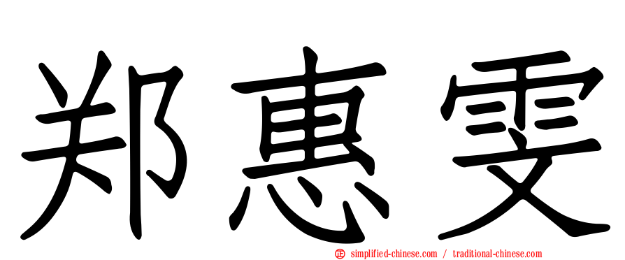 郑惠雯