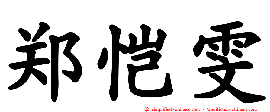 郑恺雯