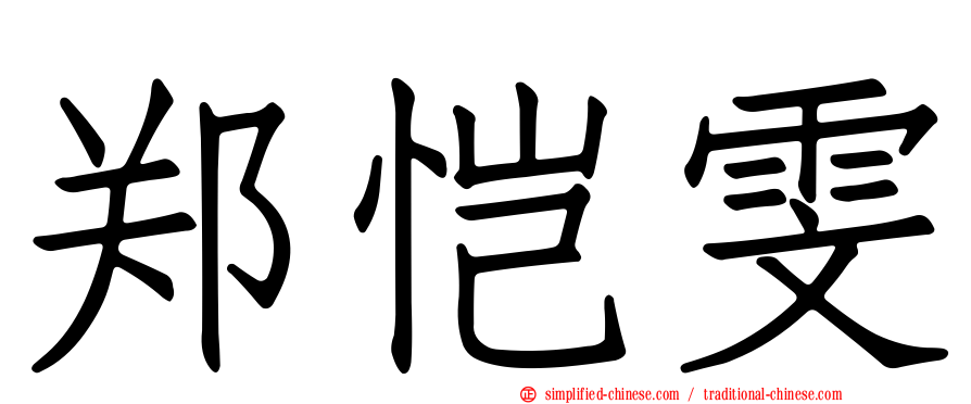 郑恺雯
