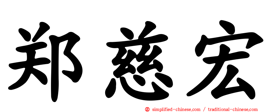 郑慈宏