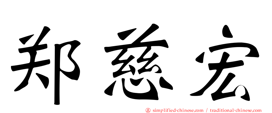 郑慈宏
