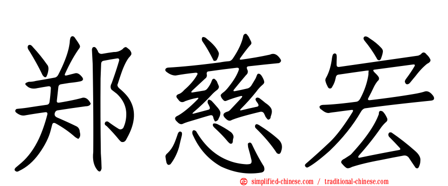 郑慈宏