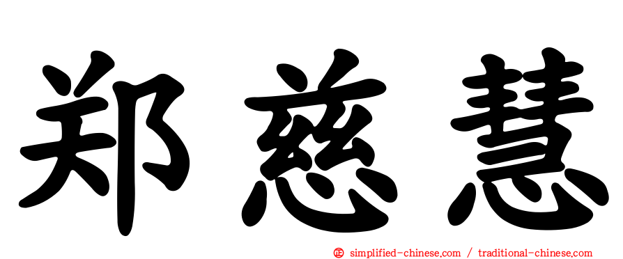 郑慈慧