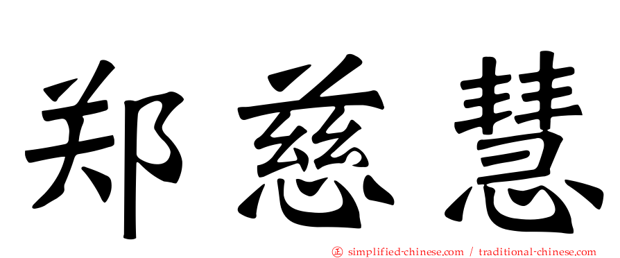 郑慈慧