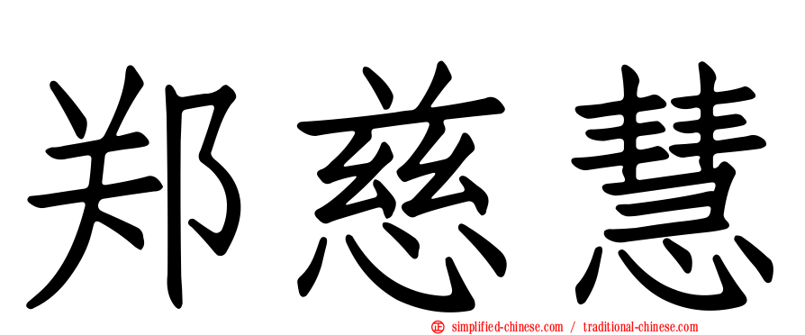 郑慈慧