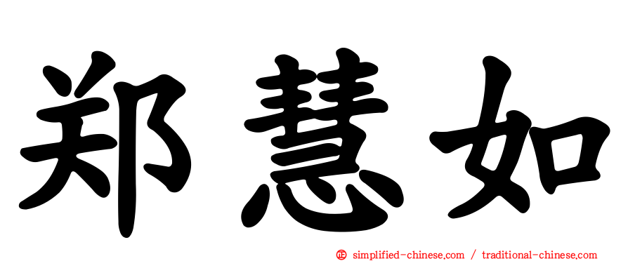 郑慧如