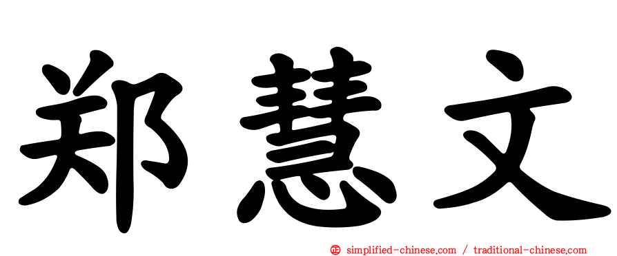 郑慧文