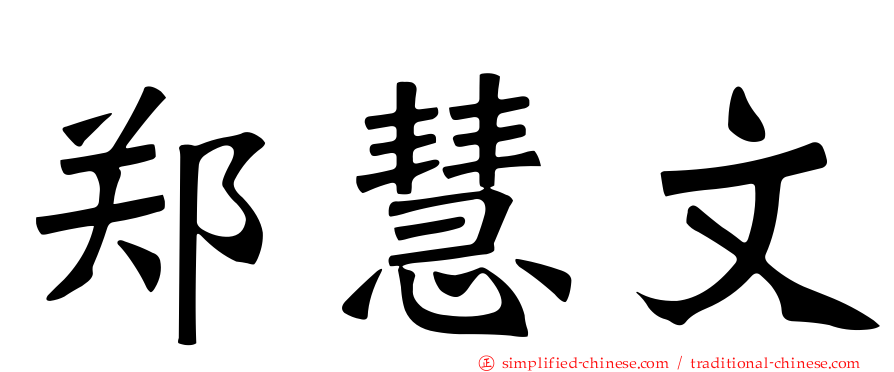 郑慧文