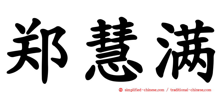 郑慧满