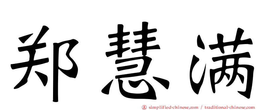郑慧满