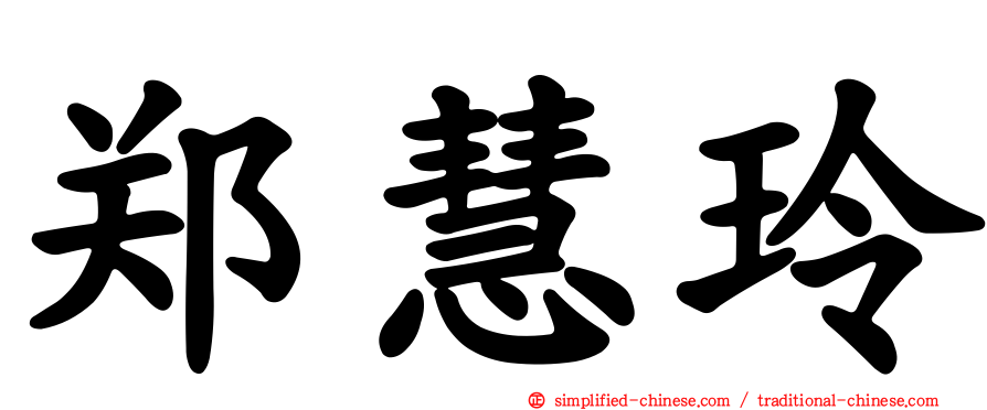 郑慧玲
