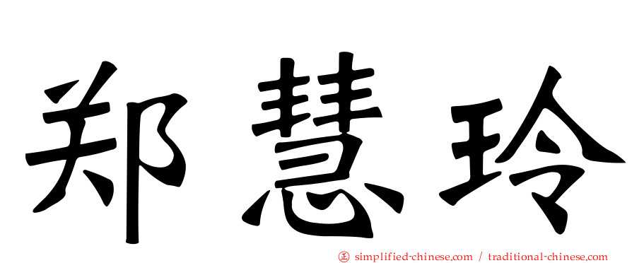 郑慧玲