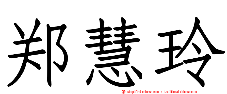 郑慧玲