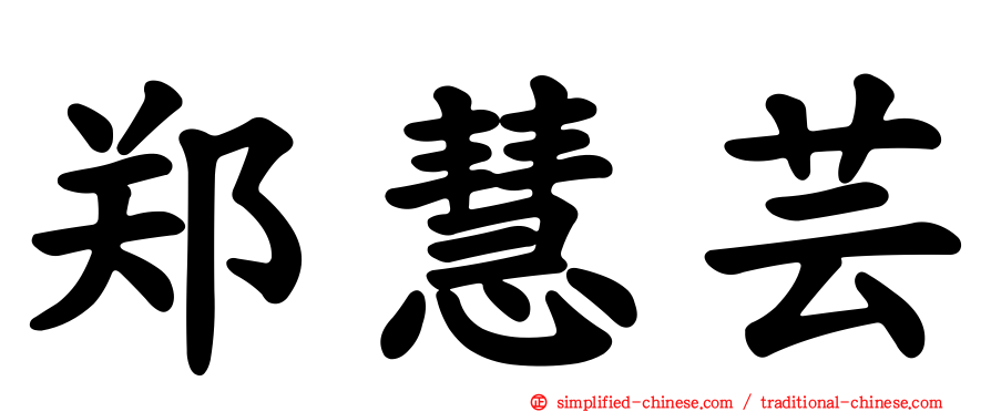 郑慧芸