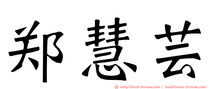 郑慧芸