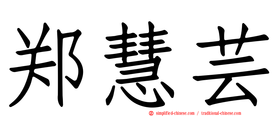 郑慧芸