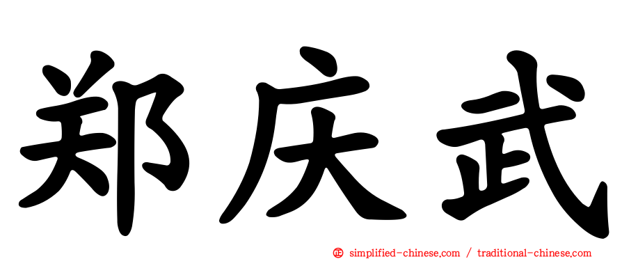 郑庆武
