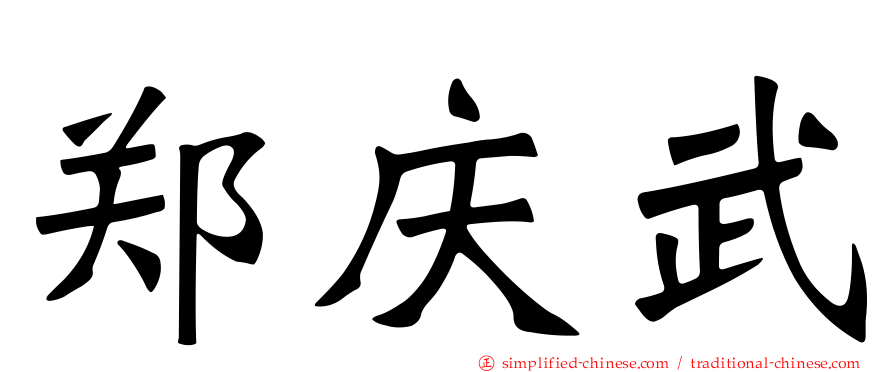 郑庆武