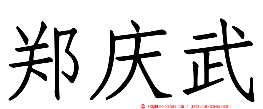 郑庆武