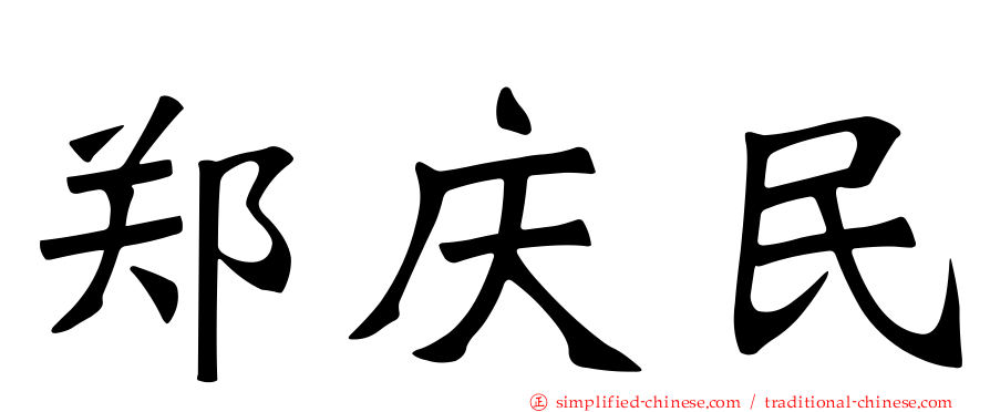 郑庆民