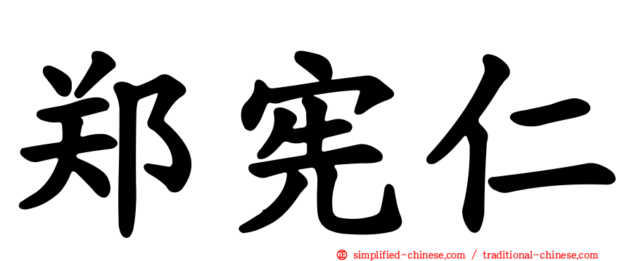 郑宪仁